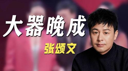 娱乐圈八卦爆料张颂文,娱乐圈爆料背后的真实人生
