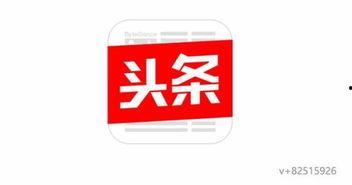 今日头条平台发视频收益,视频收益背后的秘密与机遇