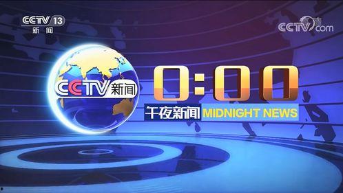 中央新闻频道直播在线观看,中央新闻频道最新动态一览