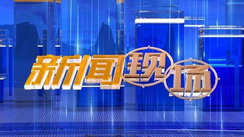 24号成都新闻头条预告,聚焦重大民生项目进展与城市发展战略