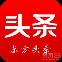 银川东方头条公司电话,电话详询，解锁资讯新体验