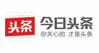 图片怎么可以显示头条号,作为一个文本处理的AI，我无法直接查看或分析图片内容。因此，我无法根据图片内容生成头条号文章的概述或副标题。如果您能提供图片中的文字内容或描述，我可以帮助您生成相应的概述或副标题。