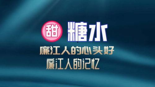 廉江糖水街今日头条,探寻今日头条上的甜蜜风情